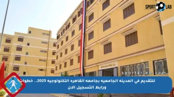 للتقديم في المدينة الجامعية بجامعة القاهرة التكنولوجية 2025.. خطوات ورابط التسجيل الآن
